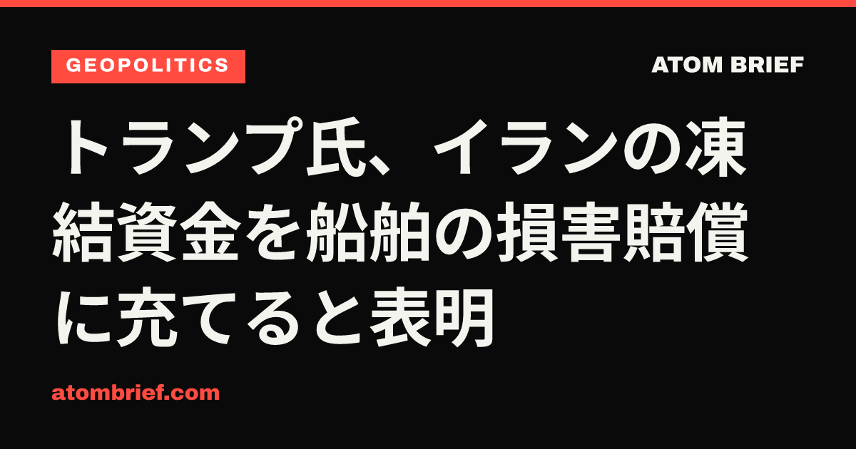 トランプ氏、イランの凍結資金を船舶の損害賠償に充てると表明