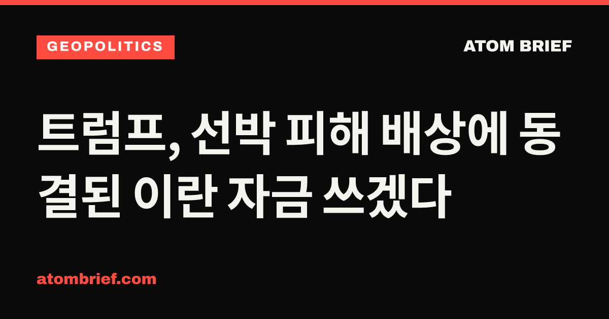 트럼프, 선박 피해 배상에 동결된 이란 자금 쓰겠다