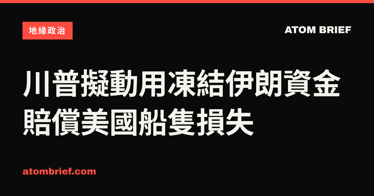 川普擬動用凍結伊朗資金 賠償美國船隻損失