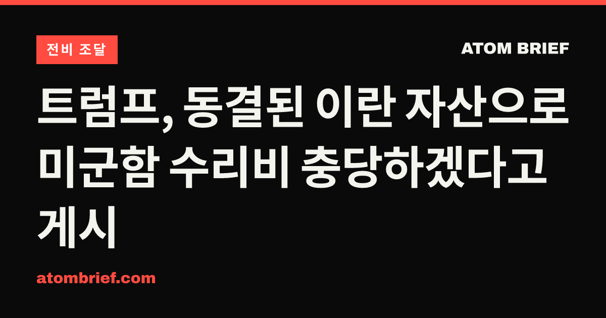 트럼프, 동결된 이란 자산으로 미군함 수리비 충당하겠다고 게시