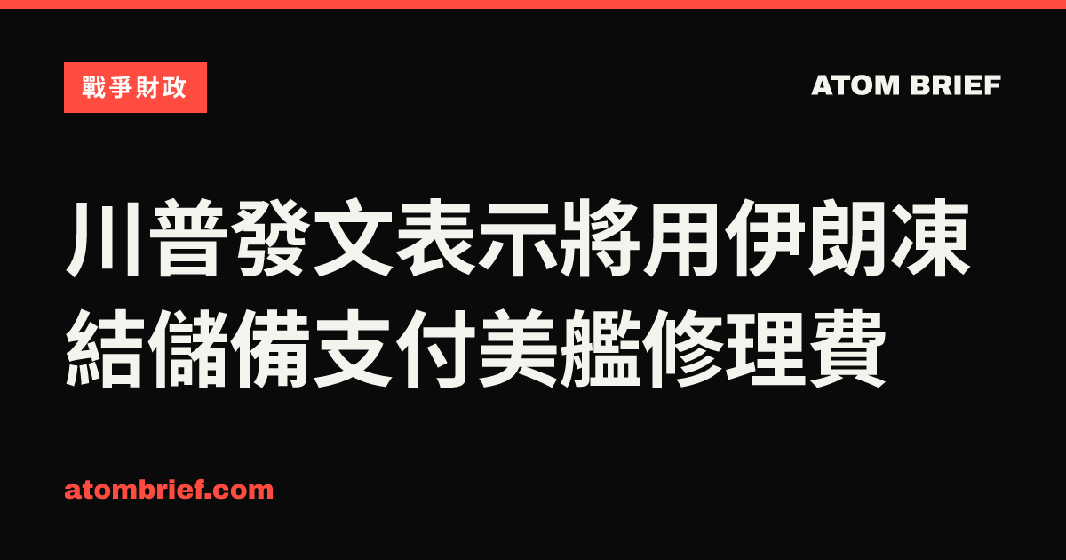 川普發文表示將用伊朗凍結儲備支付美艦修理費