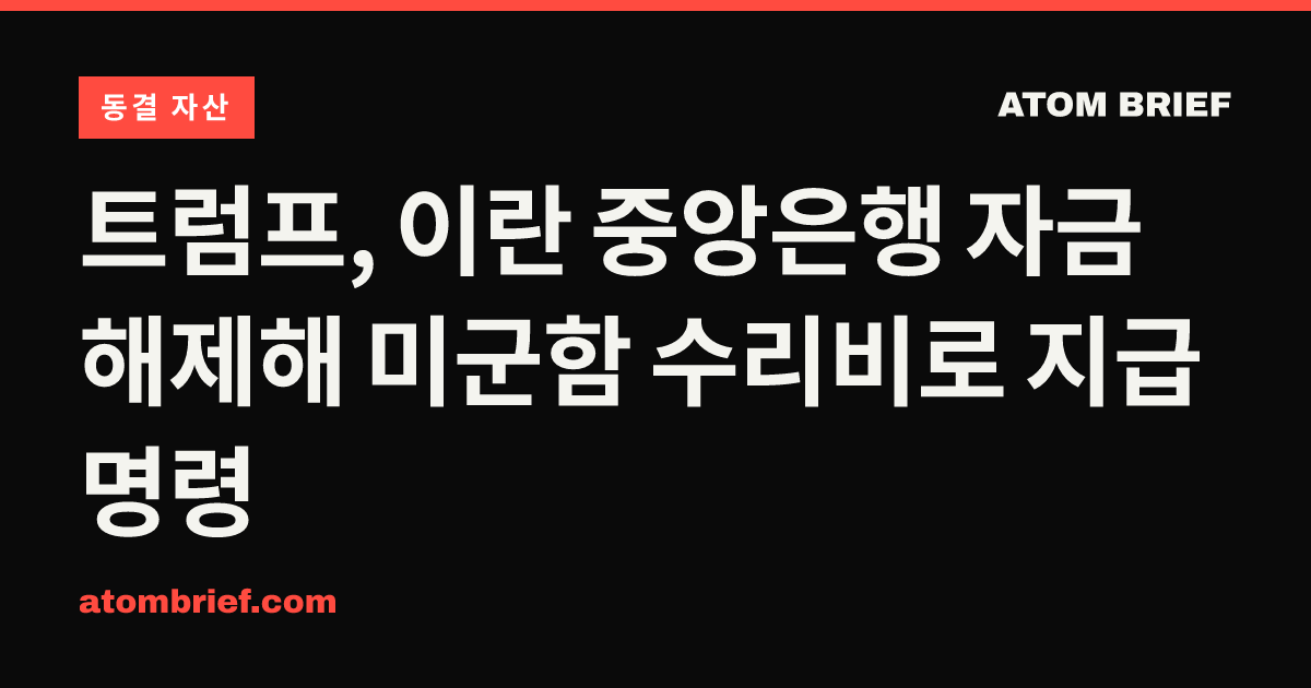 트럼프, 이란 중앙은행 자금 해제해 미군함 수리비로 지급 명령