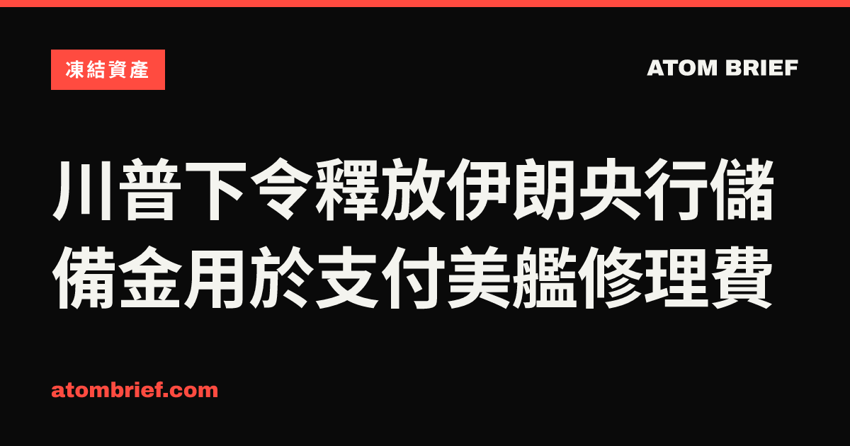川普下令釋放伊朗央行儲備金用於支付美艦修理費