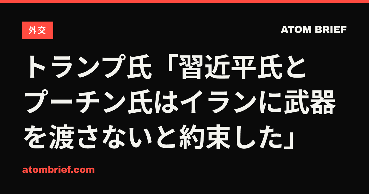 トランプ氏「習近平氏とプーチン氏はイランに武器を渡さないと約束した」