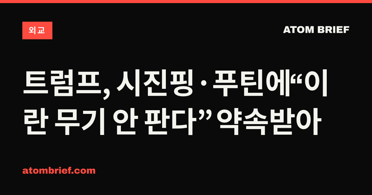 트럼프, 시진핑·푸틴에 “이란 무기 안 판다” 약속받아