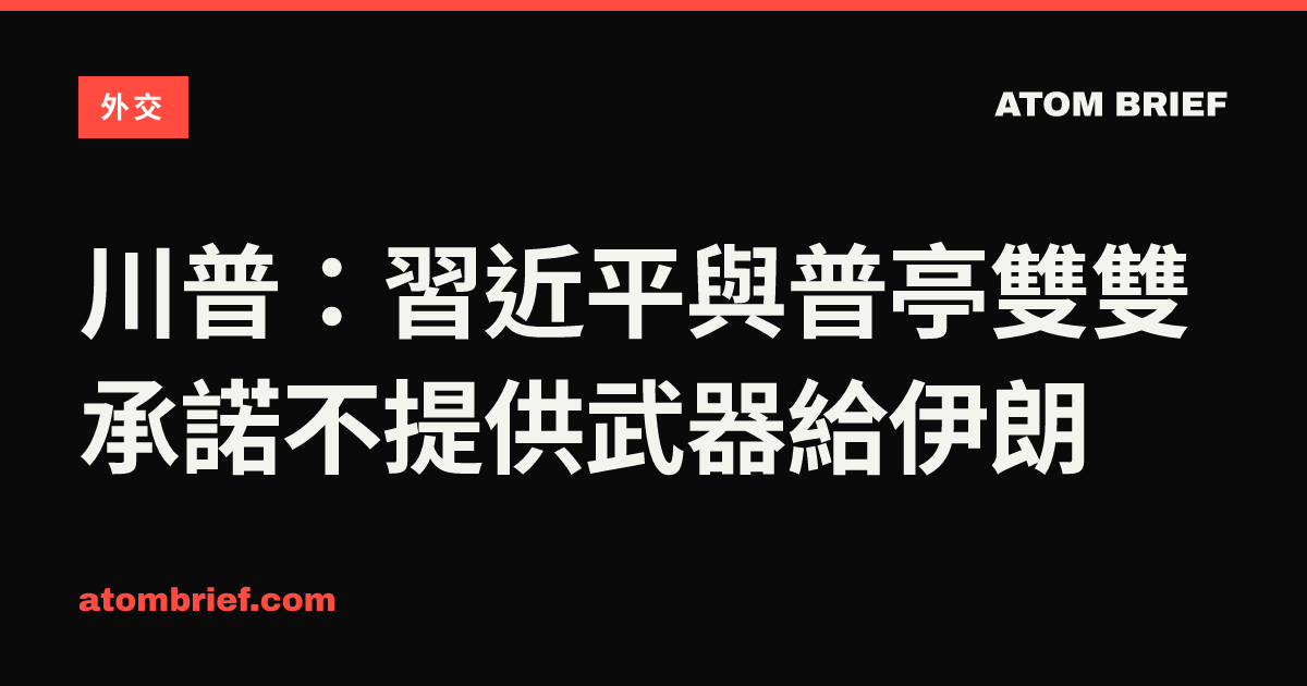 川普：習近平與普亭雙雙承諾不提供武器給伊朗