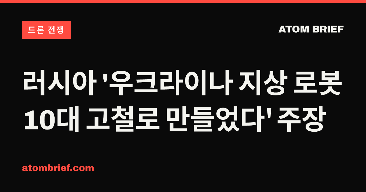 러시아 '우크라이나 지상 로봇 10대 고철로 만들었다' 주장
