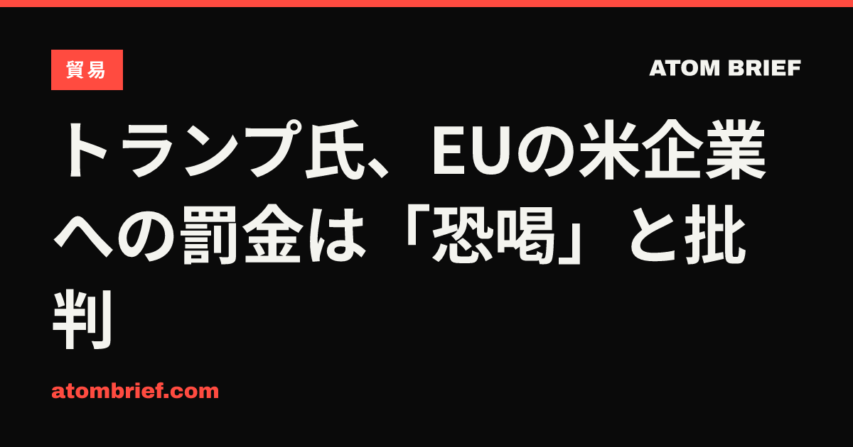 トランプ氏、EUの米企業への罰金は「恐喝」と批判