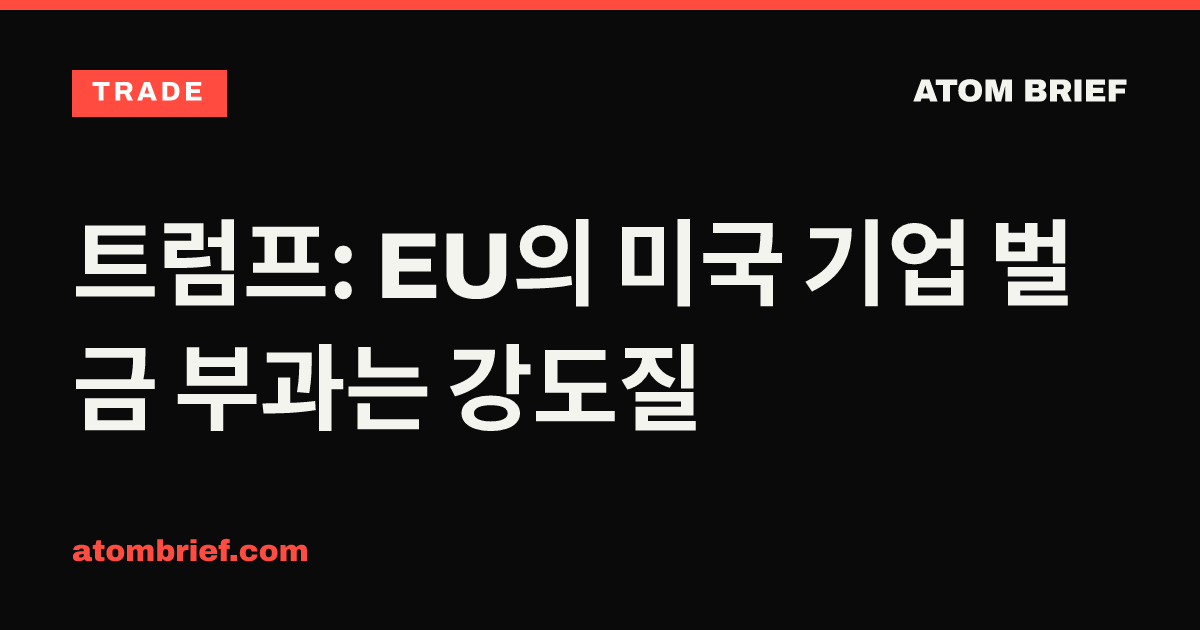 트럼프: EU의 미국 기업 벌금 부과는 강도질