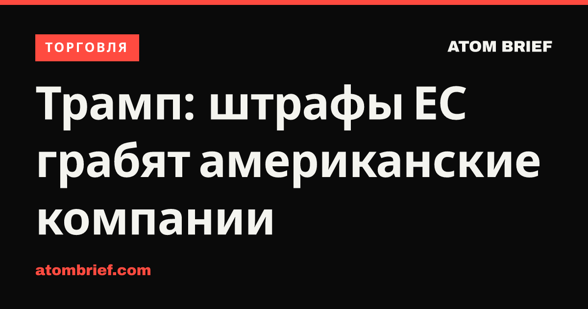 Трамп: штрафы ЕС грабят американские компании