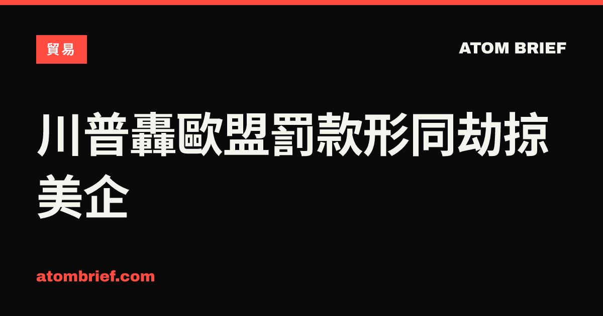 川普轟歐盟罰款形同劫掠美企