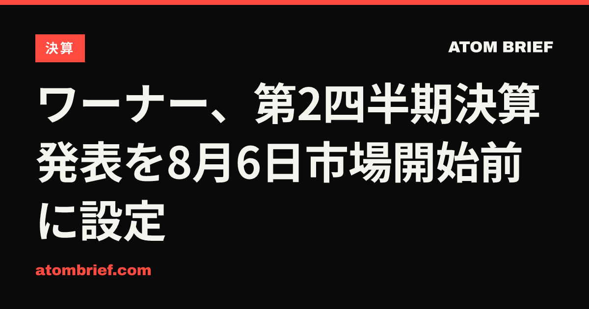 ワーナー、第2四半期決算発表を8月6日市場開始前に設定