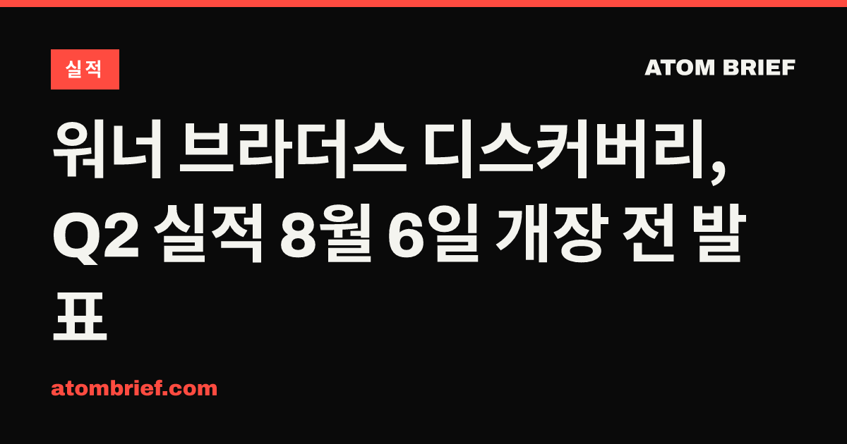 워너 브라더스 디스커버리, Q2 실적 8월 6일 개장 전 발표