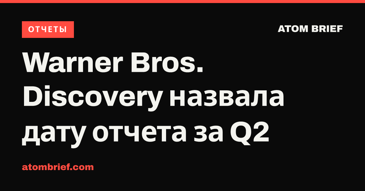 Warner Bros. Discovery назвала дату отчета за Q2