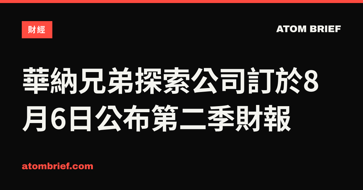 華納兄弟探索公司訂於8月6日公布第二季財報