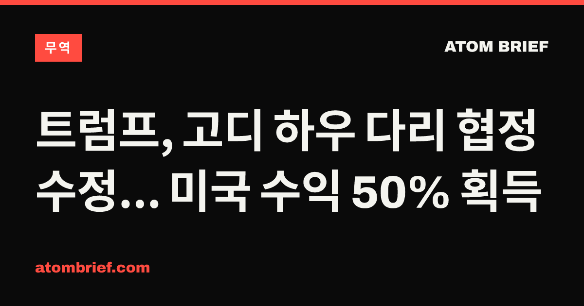 트럼프, 고디 하우 다리 협정 수정... 미국 수익 50% 획득