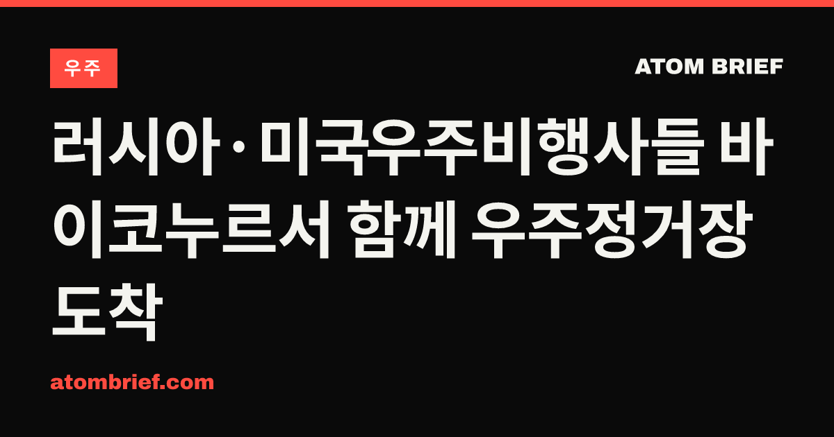 러시아·미국 우주비행사들 바이코누르서 함께 우주정거장 도착