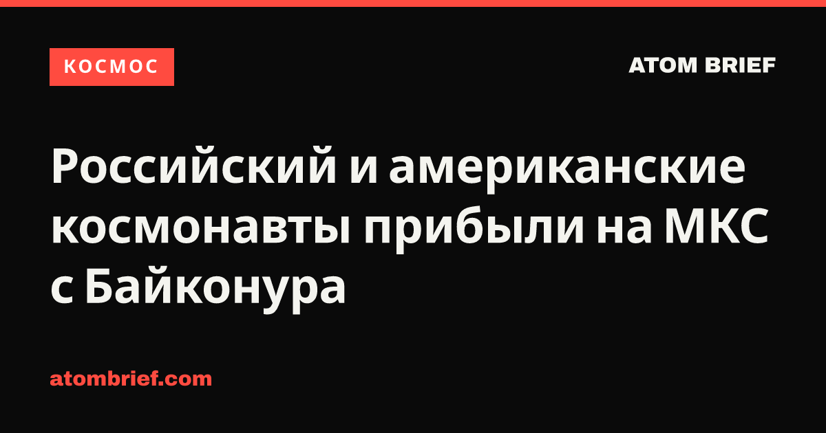 Российский и американские космонавты прибыли на МКС с Байконура