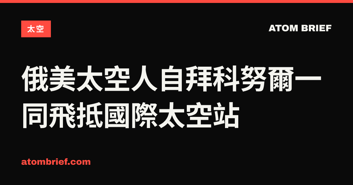 俄美太空人自拜科努爾一同飛抵國際太空站