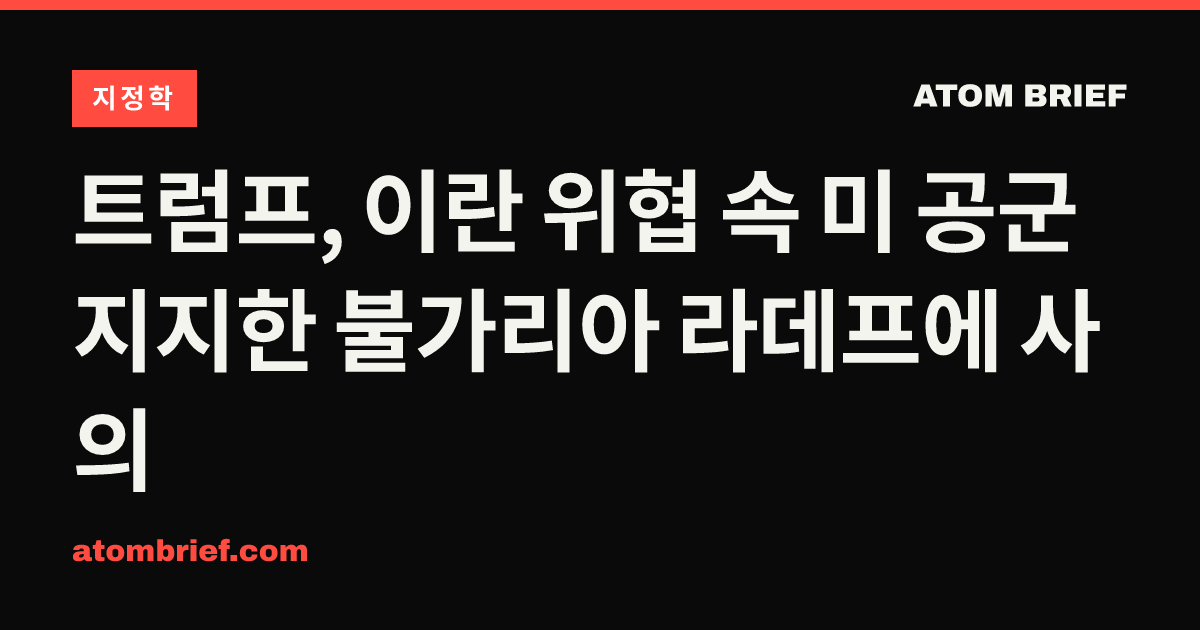 트럼프, 이란 위협 속 미 공군 지지한 불가리아 라데프에 사의