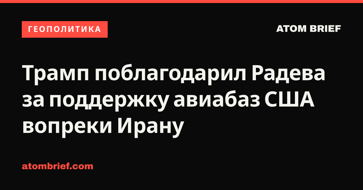 Трамп поблагодарил Радева за поддержку авиабаз США вопреки Ирану