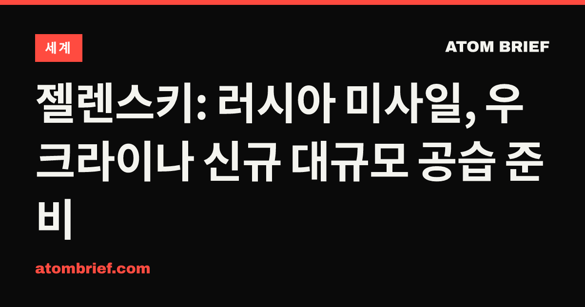 젤렌스키: 러시아 미사일, 우크라이나 신규 대규모 공습 준비