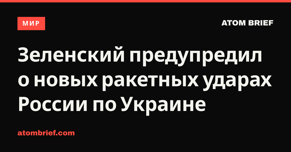 Зеленский предупредил о новых ракетных ударах России по Украине