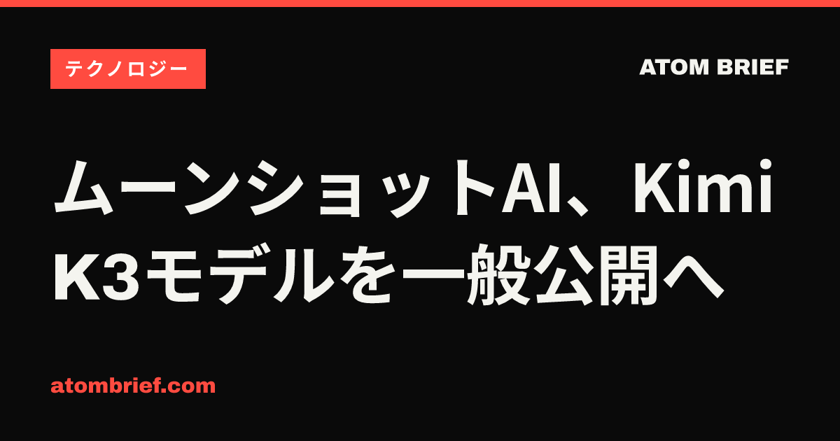 ムーンショットAI、Kimi K3モデルを一般公開へ
