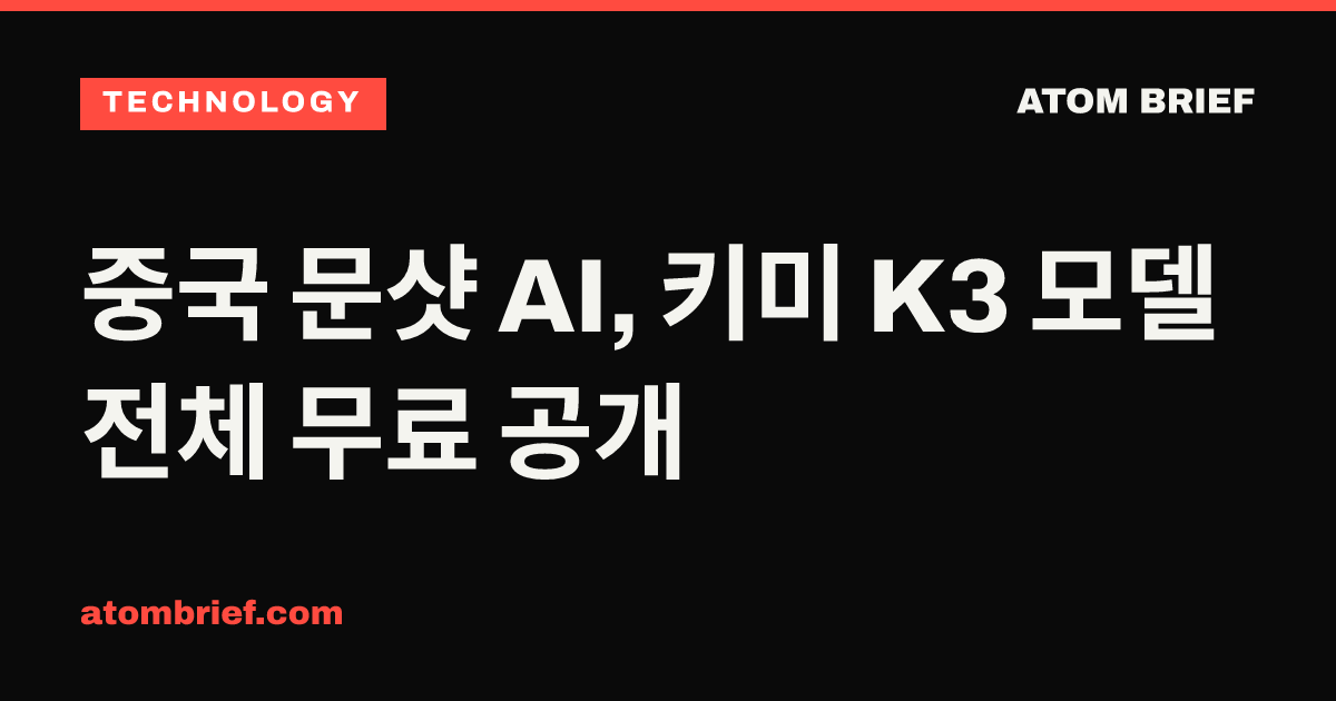 중국 문샷 AI, 키미 K3 모델 전체 무료 공개