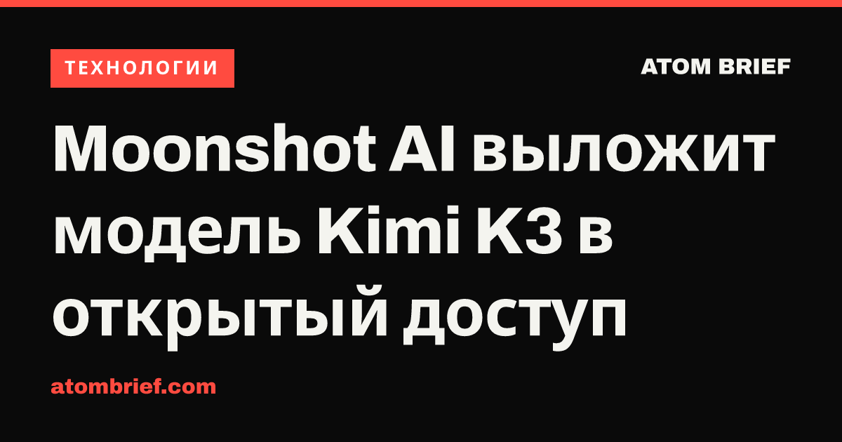 Moonshot AI выложит модель Kimi K3 в открытый доступ