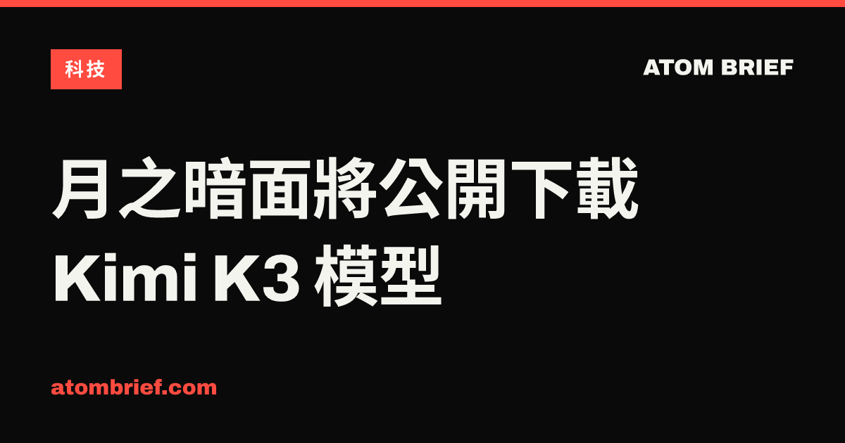 月之暗面將公開下載 Kimi K3 模型