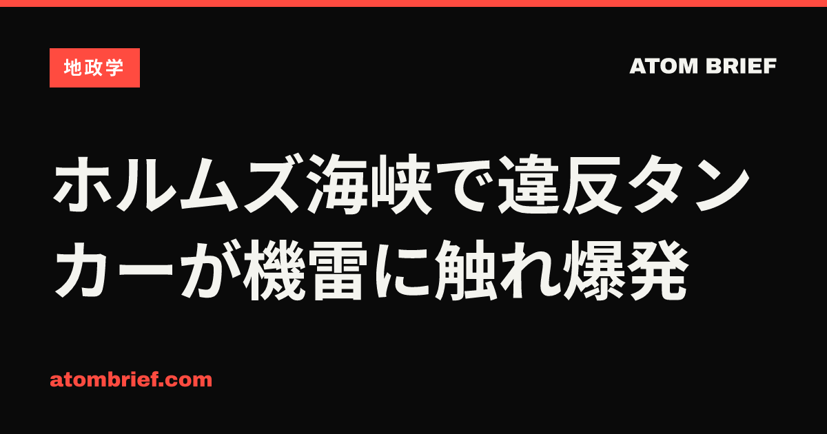 ホルムズ海峡で違反タンカーが機雷に触れ爆発