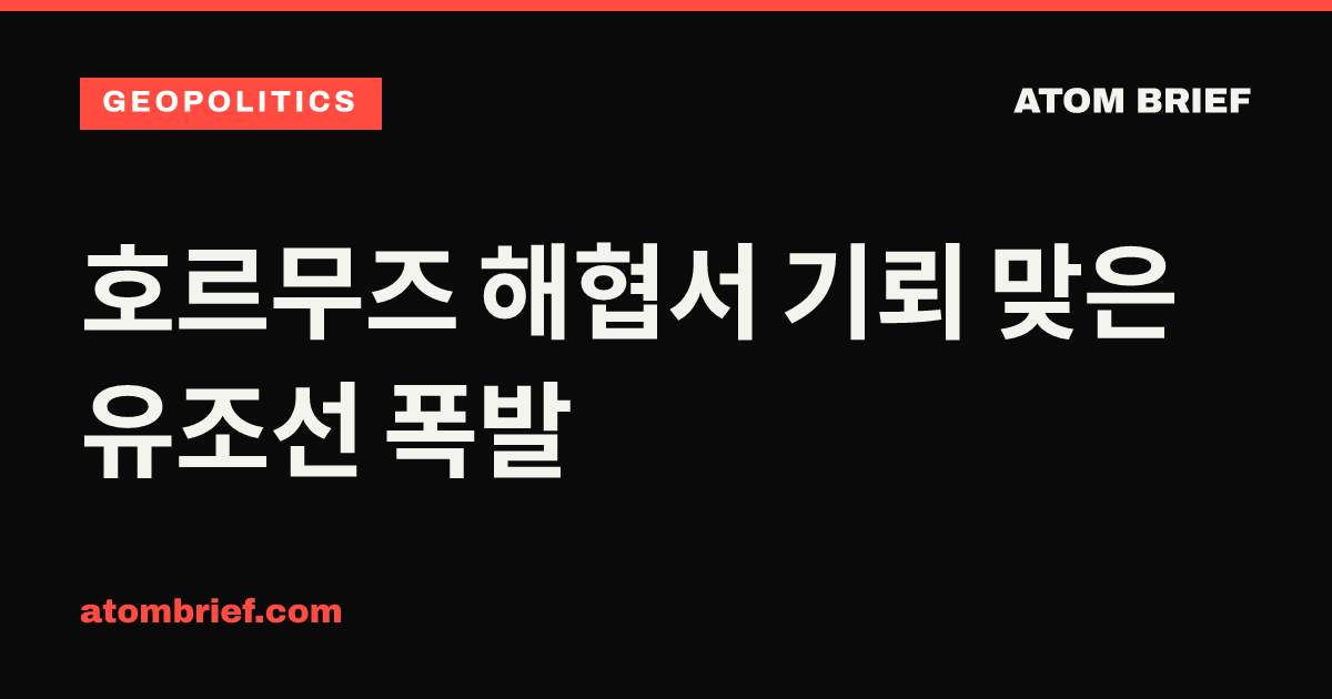 호르무즈 해협서 기뢰 맞은 유조선 폭발