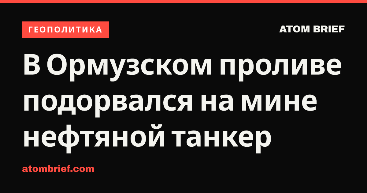 В Ормузском проливе подорвался на мине нефтяной танкер