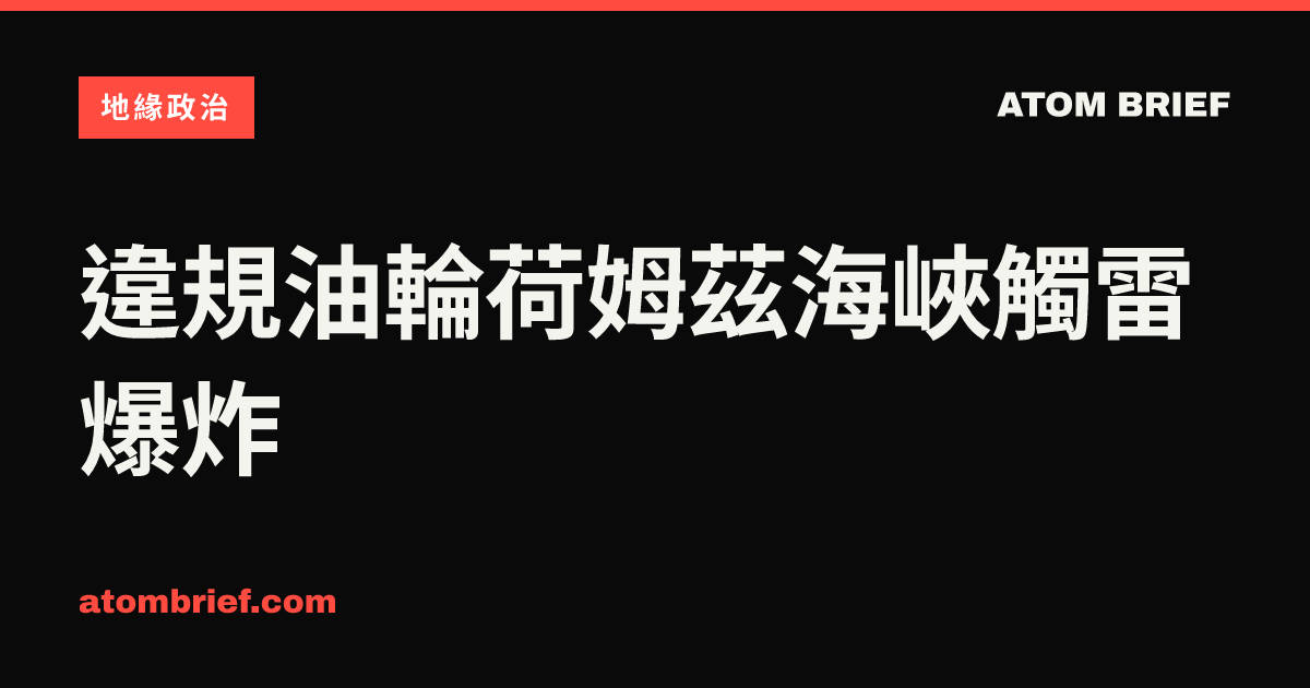 違規油輪荷姆茲海峽觸雷爆炸