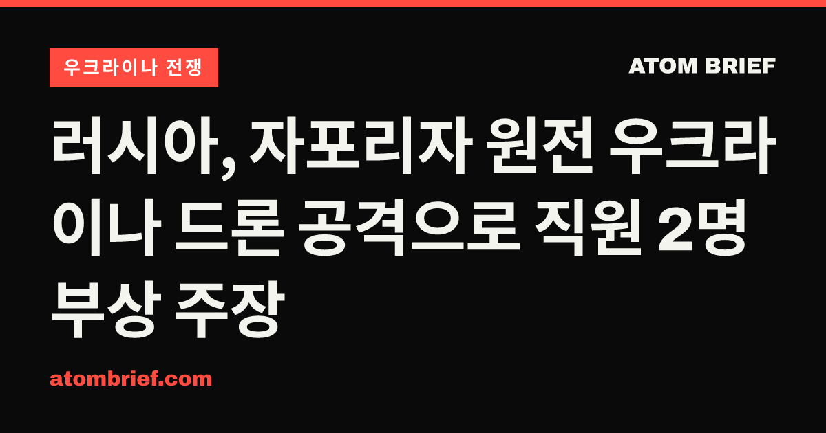러시아, 자포리자 원전 우크라이나 드론 공격으로 직원 2명 부상 주장