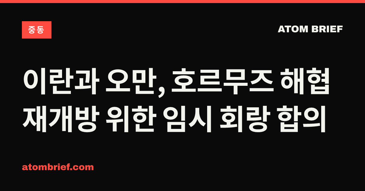 이란과 오만, 호르무즈 해협 재개방 위한 임시 회랑 합의