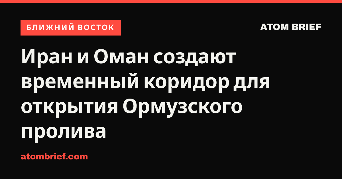Иран и Оман создают временный коридор для открытия Ормузского пролива