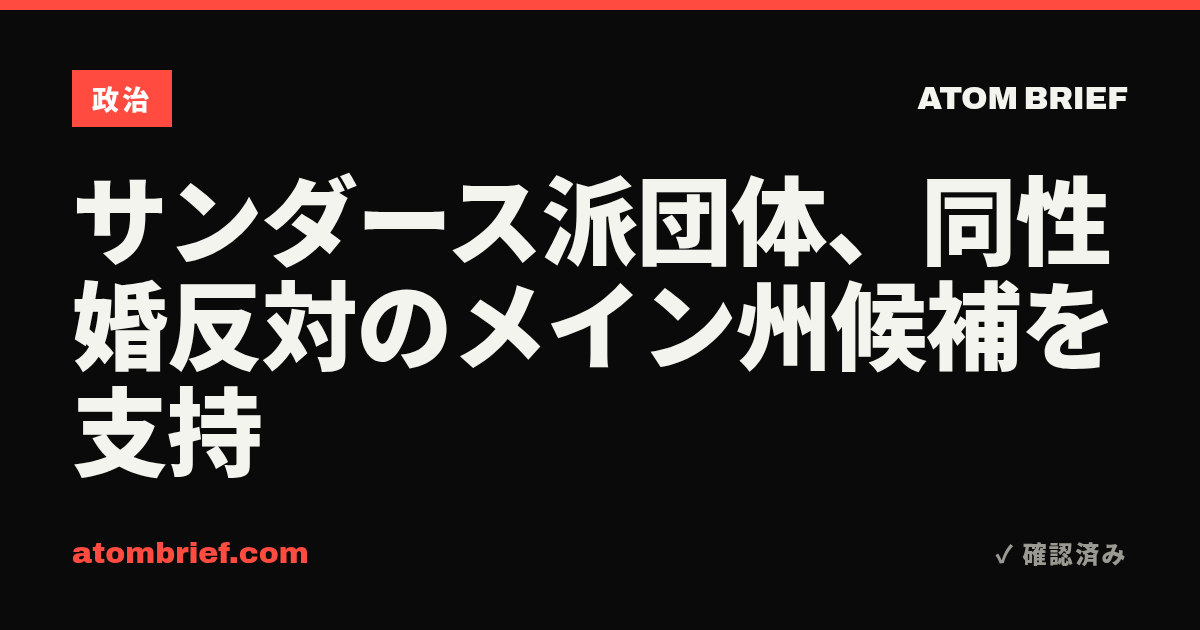 サンダース派団体、同性婚反対のメイン州候補を支持