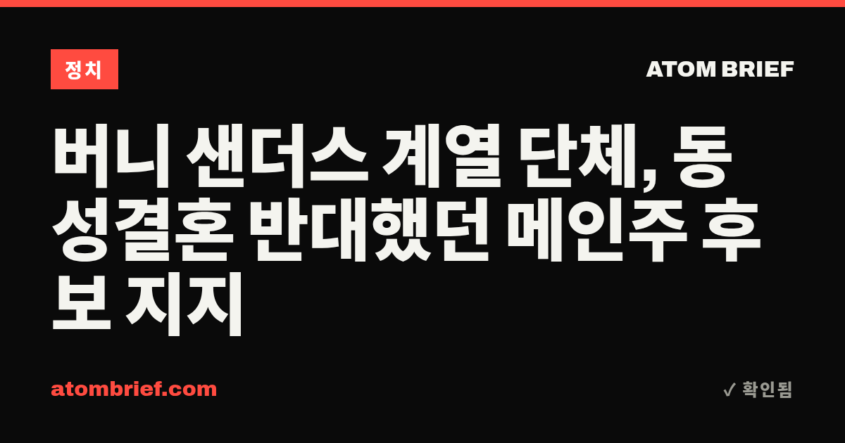 버니 샌더스 계열 단체, 동성결혼 반대했던 메인주 후보 지지