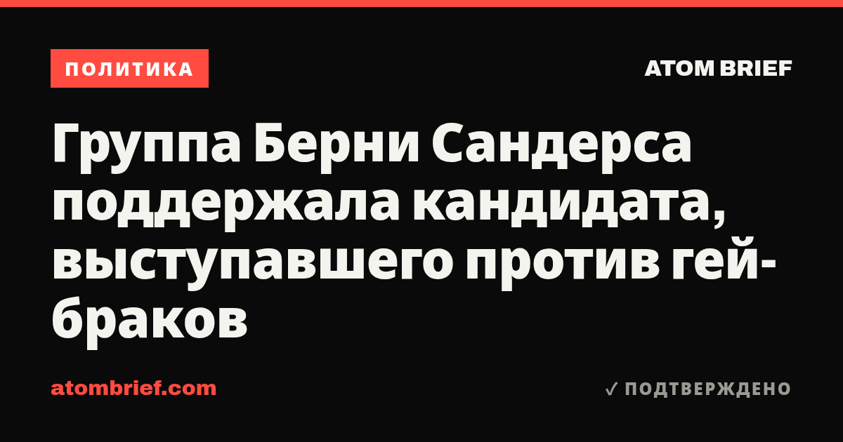 Группа Берни Сандерса поддержала кандидата, выступавшего против гей-браков