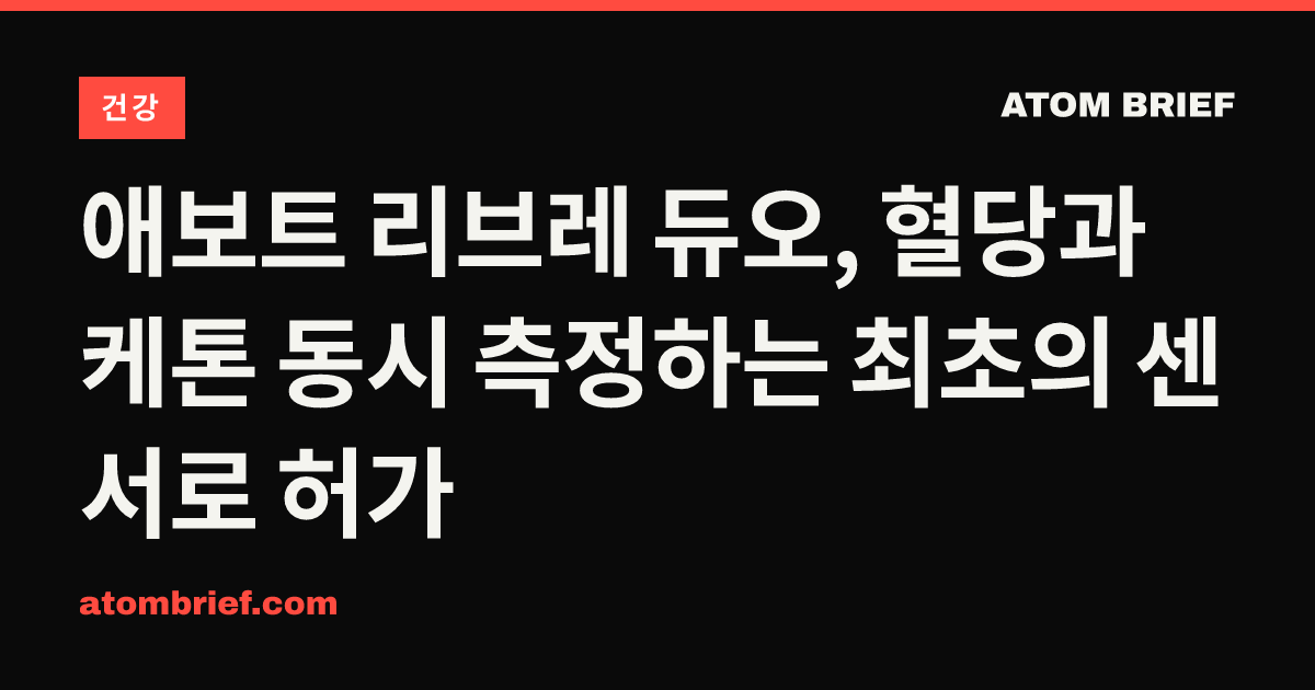 애보트 리브레 듀오, 혈당과 케톤 동시 측정하는 최초의 센서로 허가