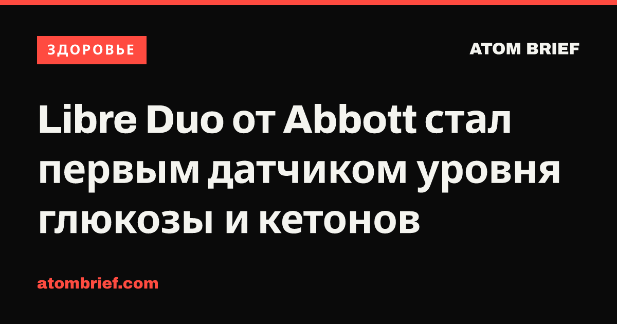 Libre Duo от Abbott стал первым датчиком уровня глюкозы и кетонов