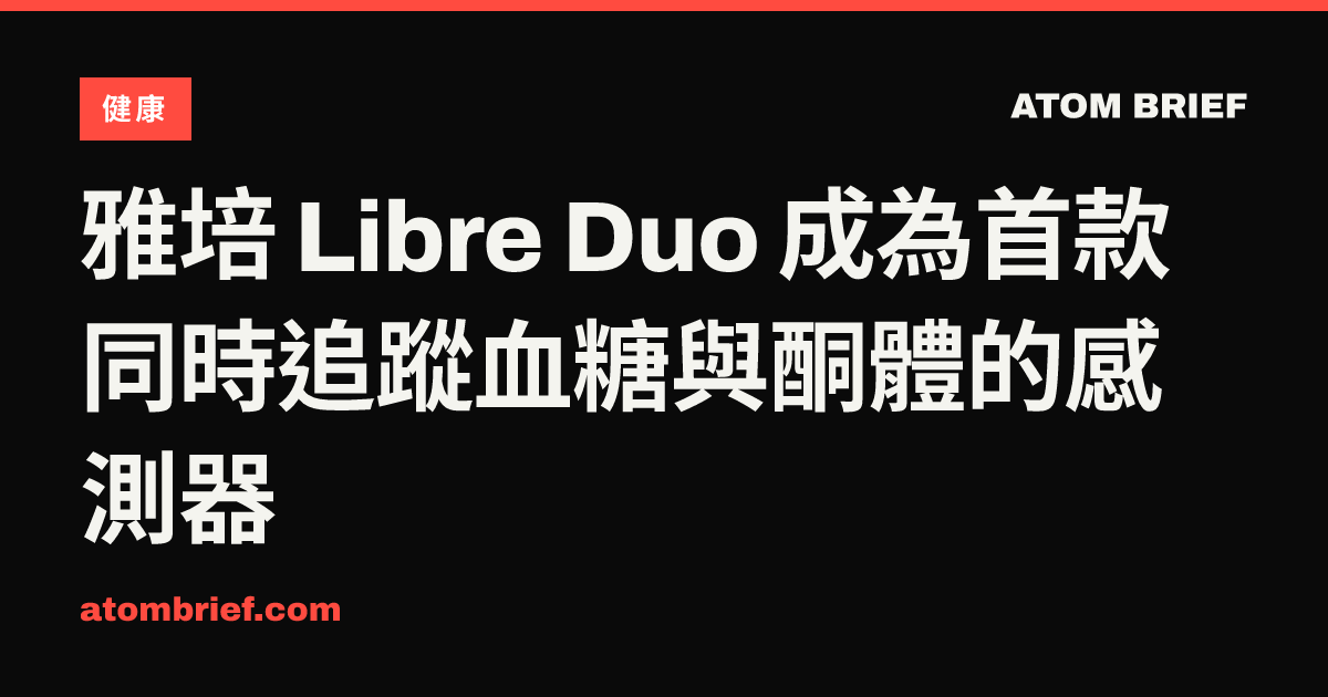 雅培 Libre Duo 成為首款同時追蹤血糖與酮體的感測器