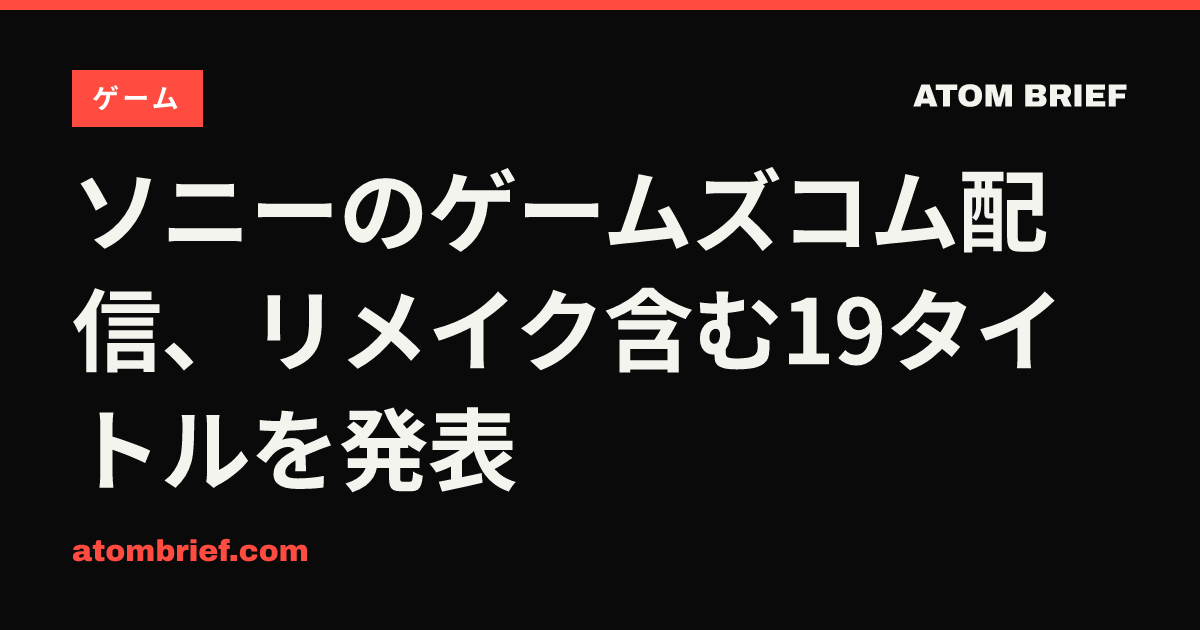 ソニーのゲームズコム配信、リメイク含む19タイトルを発表