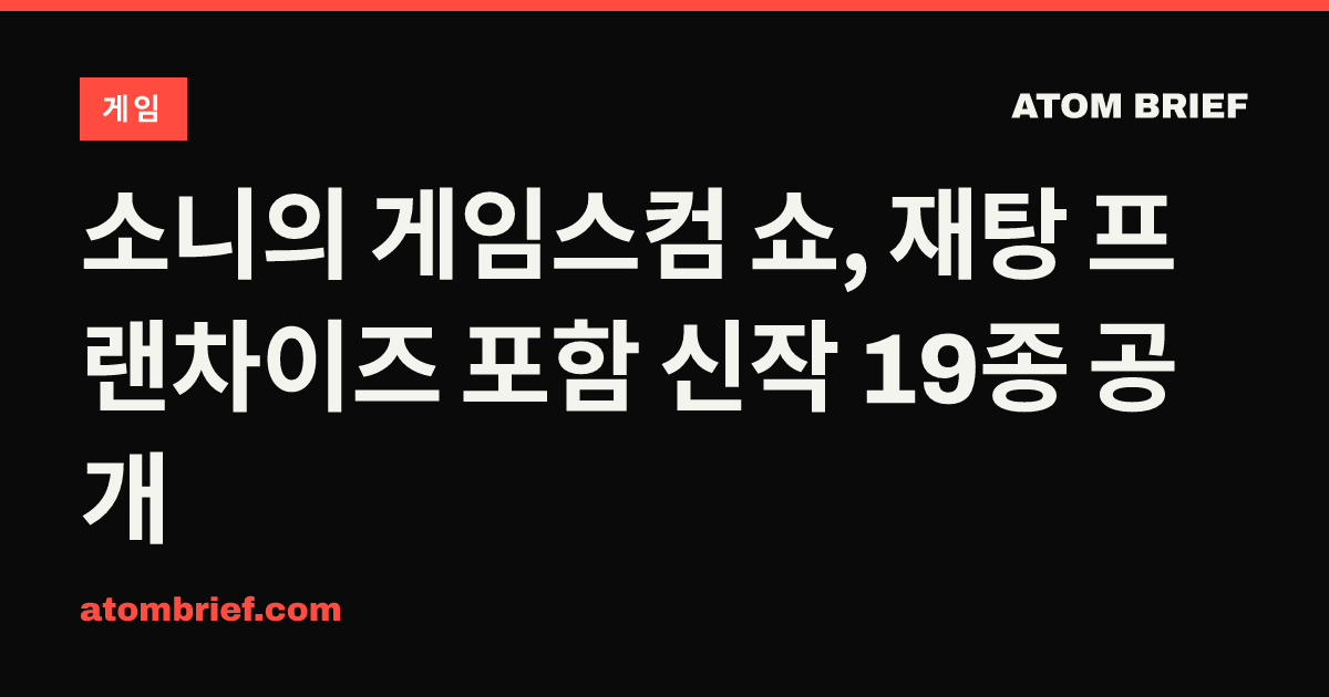 소니의 게임스컴 쇼, 재탕 프랜차이즈 포함 신작 19종 공개