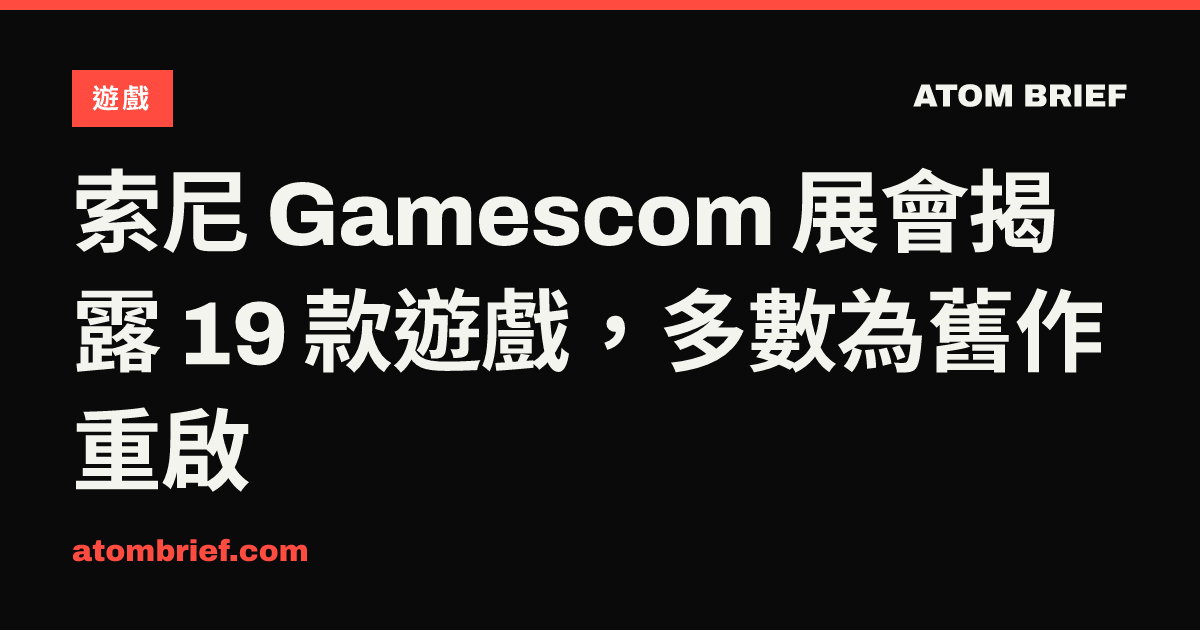 索尼 Gamescom 展會揭露 19 款遊戲，多數為舊作重啟