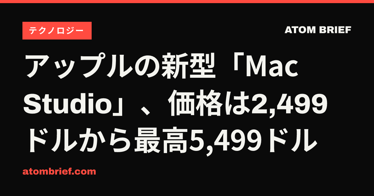 アップルの新型「Mac Studio」、価格は2,499ドルから最高5,499ドル