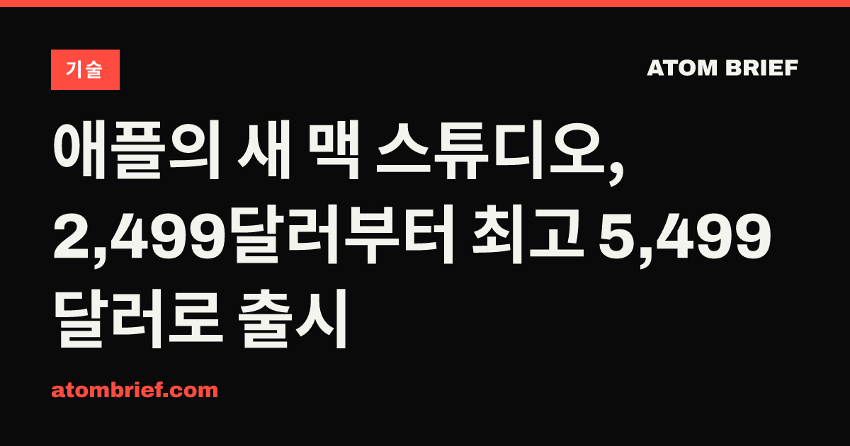 애플의 새 맥 스튜디오, 2,499달러부터 최고 5,499달러로 출시