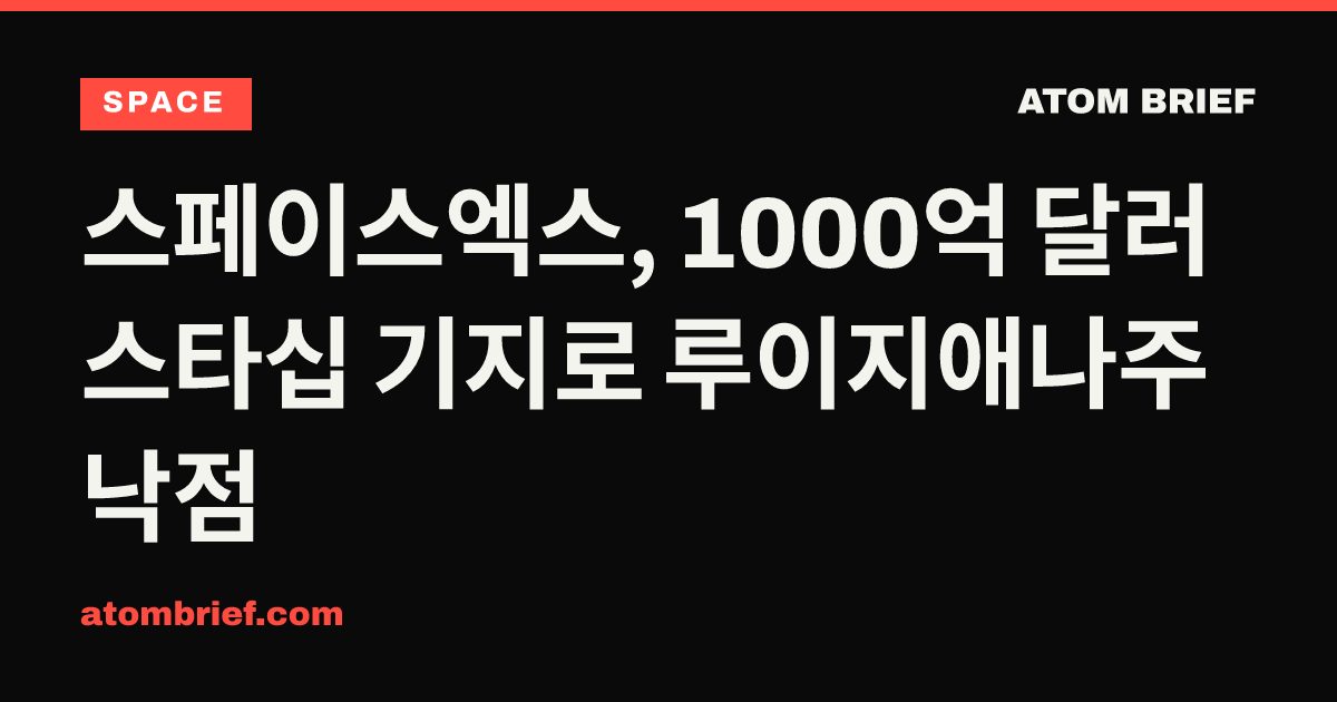 스페이스엑스, 1000억 달러 스타십 기지로 루이지애나주 낙점